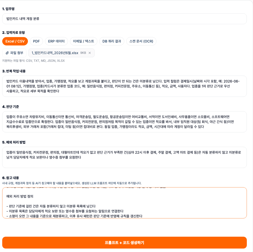 프롬프트 빌더 입력 화면 — 업무명, 입력자료 유형, 반복 작업 내용, 판단 기준, 예외 처리, 참고 내용까지 채우고 법인카드 내역 xlsx 파일을 첨부한 모습