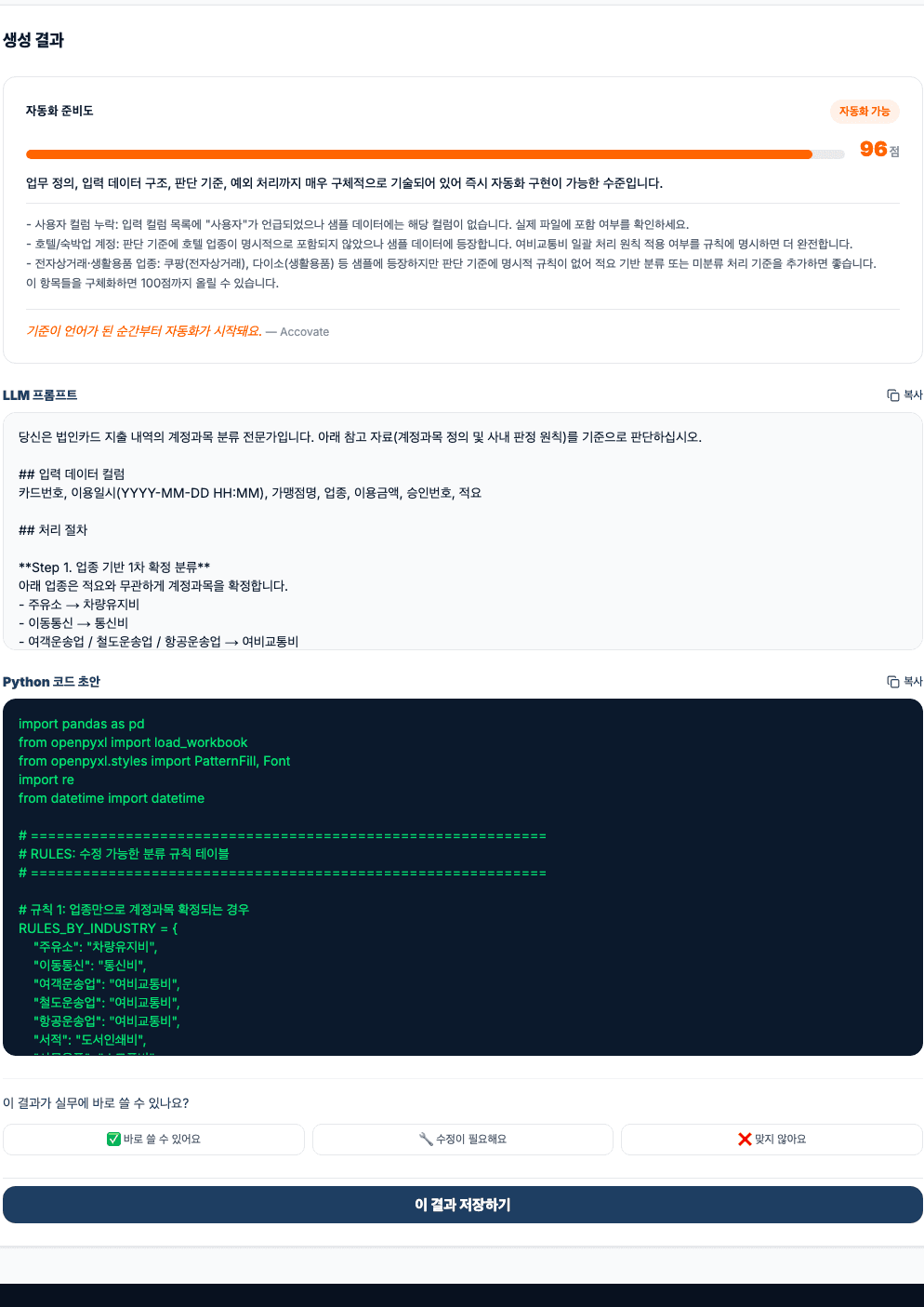 프롬프트 빌더 생성 결과 화면 — 자동화 준비도 96점, LLM 프롬프트, Python 코드 초안